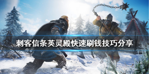 刺客信条英灵殿怎么快速刷钱 刺客信条英灵殿怎么挣钱快