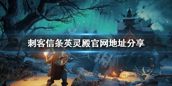 刺客信条英灵殿官网是什么 刺客信条英灵殿地方官