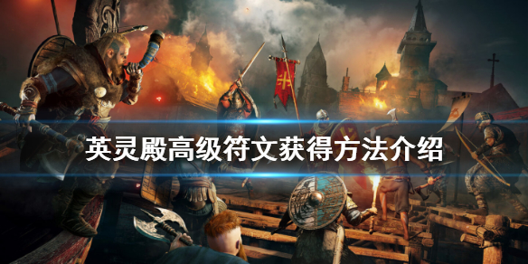 刺客信条英灵殿方形符文怎么获得 刺客信条英灵殿 方形符文