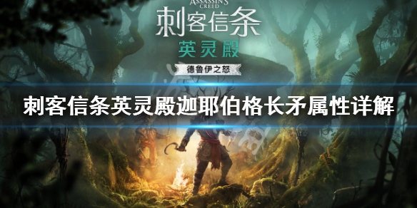 刺客信条英灵殿德鲁伊之怒长矛强吗 刺客信条英灵殿德鲁伊之怒杀不杀