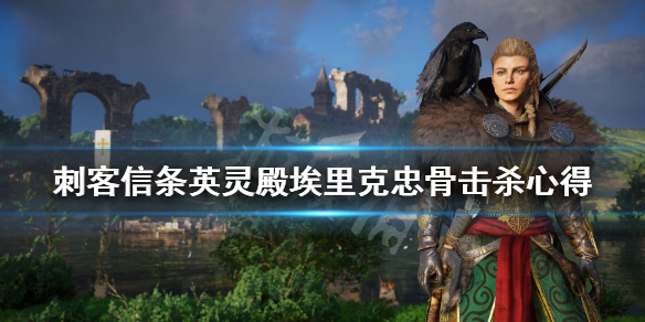 刺客信条英灵殿新手村忠骨怎么过 英灵殿忠骨在哪