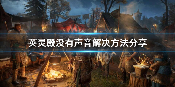 刺客信条英灵殿没有声音怎么办 刺客信条英灵殿有时没声音
