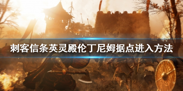 刺客信条英灵殿伦丁尼姆据点怎么进（刺客信条英灵殿伦丁尼姆据点怎么找）