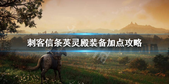 刺客信条英灵殿装备怎么加点 刺客信条英灵殿装备攻略