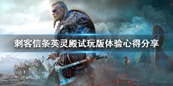 刺客信条英灵殿好玩吗（刺客信条英灵殿好玩吗贴吧）
