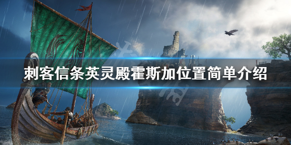 刺客信条英灵殿霍斯加在哪出现（英灵殿霍斯加难找）