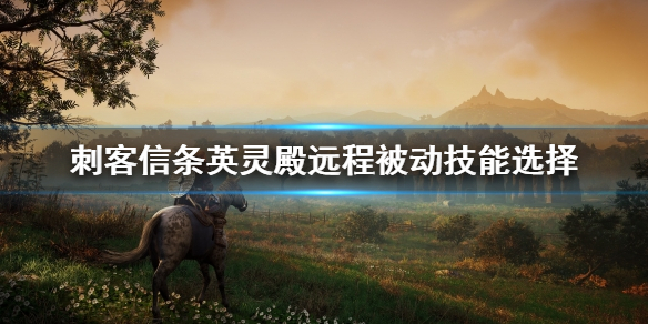 刺客信条英灵殿远程选什么被动 刺客信条英灵殿远程技能怎么用