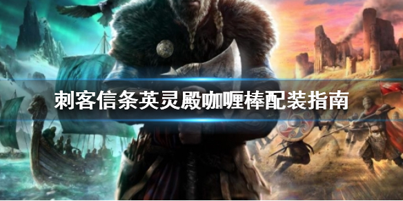 刺客信条英灵殿咖喱棒怎么配装好（英灵殿咖喱棒搭配）