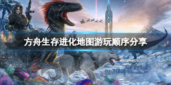 方舟生存进化地图怎么选（方舟生存进化地图选择）