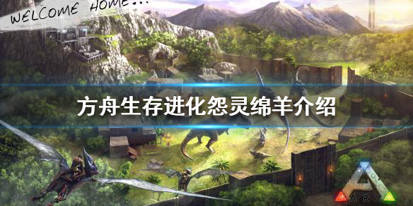 方舟生存进化怨灵绵羊是什么（方舟生存进化绵羊位置）