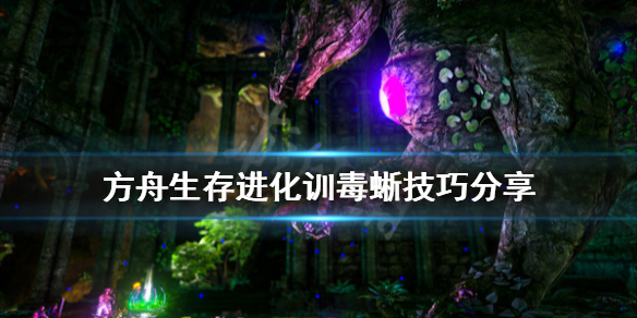 方舟生存进化毒蜥怎么训（方舟生存进化毒蜥怎么训?）