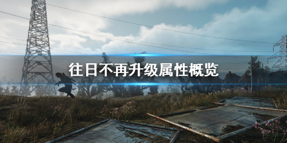 往日不再一周目能把所有东西升满吗 往日不再一周目最强武器