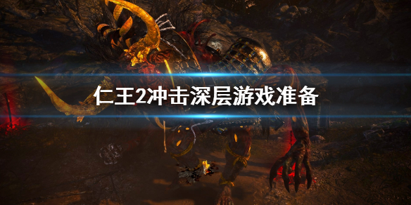 仁王2冲击深层要准备什么（仁王2冲刺和闪避可以分开吗）