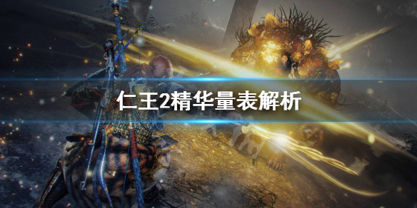 仁王2精华量表有什么用（仁王2精华太多怎么办）