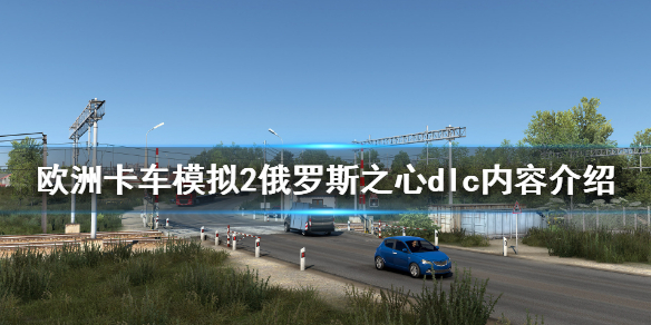 欧洲卡车模拟2俄罗斯之心dlc好玩吗（欧卡2俄罗斯之心什么时候上架）