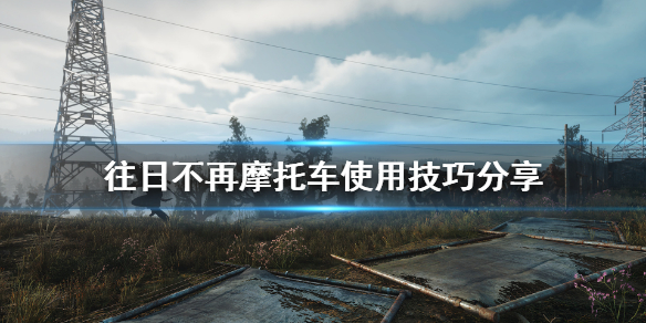 往日不再怎么召唤机车（往日不再怎么召唤摩托车）