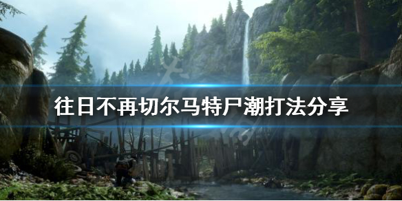 往日不再切尔马特尸潮怎么过 往日不再切玛尔特大学