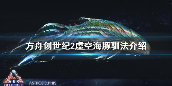 方舟生存进化创世纪2海豚在哪 方舟生存进化创世纪2海豚在哪刷
