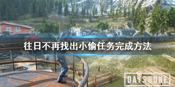 往日不再找出小偷任务怎么做（往日不再找不到人）