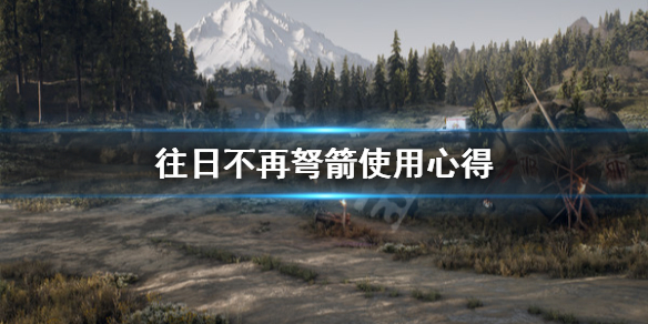 往日不再弩箭怎么用 往日不再十字弩怎么换箭