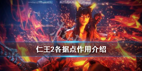 仁王2据点有哪些 仁王2地点