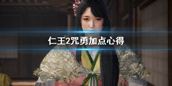 仁王2咒勇怎么加点 仁王2咒勇绘卷词条库