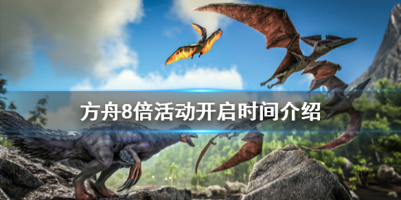方舟生存进化8倍活动什么时候开 方舟8倍持续多久