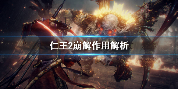 仁王2崩解有用吗 仁王2强攻击崩解力