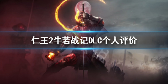 仁王2牛若战记DLC怎么样（仁王2牛若战记成就）