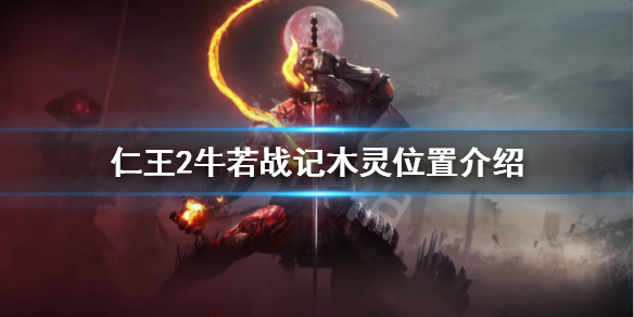 仁王2DLC牛若战记木灵在哪 仁王2dlc牛若战记三块牌子
