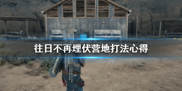 往日不再埋伏营地怎么打 往日不再埋伏营地最后一个人找不到