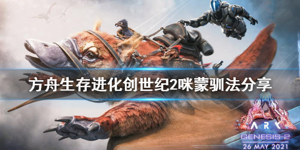 方舟生存进化创世纪2咪蒙在哪 方舟创世纪二蜜蜂刷新点