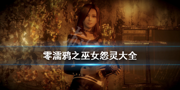 零濡鸦之巫女怨灵大全（零濡鸦之巫女好玩吗?）