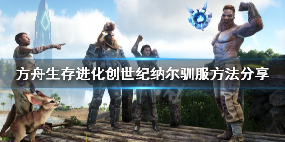 方舟生存进化创世纪Ferox怎么训（方舟生存进化创世纪怎么解飞）