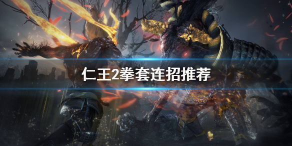 仁王2拳套怎么连招（仁王2拳套怎么玩）