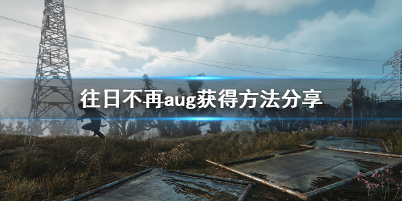 往日不再aug怎么获得 往日不再aug哪里买
