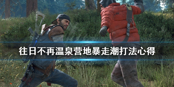往日不再温泉营地暴走潮怎么打（往日不再温泉营地地下避难室）
