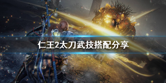 仁王2太刀武技怎么搭配 仁王2太刀技能搭配