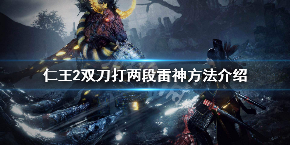 仁王2雷神怎么打出来（仁王2雷神怎么打出来伤害高）