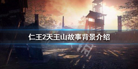 仁王2天王山故事背景介绍（仁王2天王山的落日攻略）