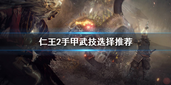 仁王2手甲怎么玩（仁王2手甲用什么架势）