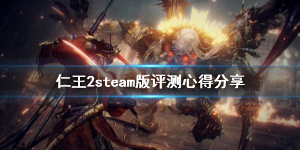 仁王2值得入手吗 仁王2值不值得入手