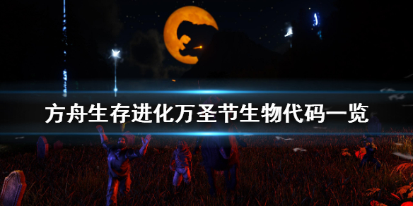 方舟生存进化幽灵代码是什么（方舟幽灵模式）