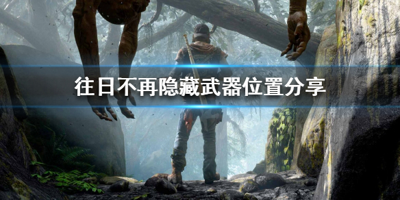 往日不再隐藏武器怎么获得 往日不再游戏中的隐藏武器怎么获得