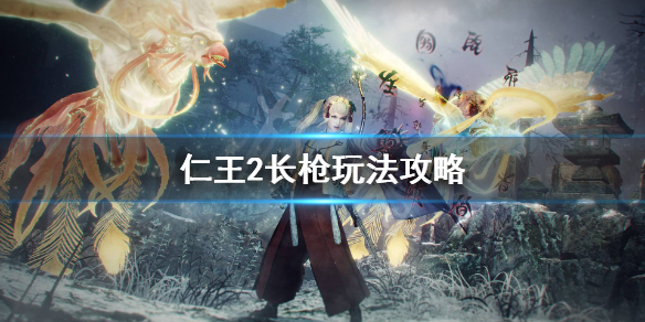 仁王2长枪现在厉害吗（仁王2长枪武技搭配）