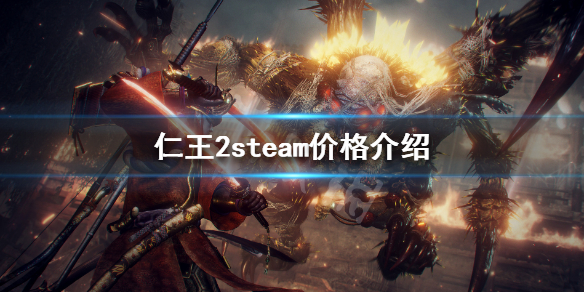 仁王2steam多少钱 仁王2pc多少钱