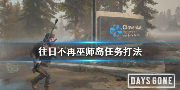 往日不再巫师岛怎么打 往日不再巫师岛怎么刷信任度