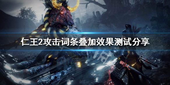 仁王2攻击词条怎么样 仁王2攻击词条装备哪里