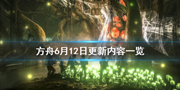 方舟生存进化6月12日更新了什么 方舟生存进化202012月更新