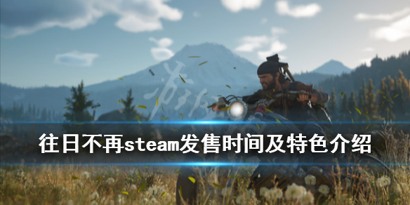 往日不再steam发售时间及特色介绍（往日不再是什么时候出的游戏）